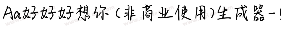 Aa好好好想你 (非商业使用)生成器字体转换